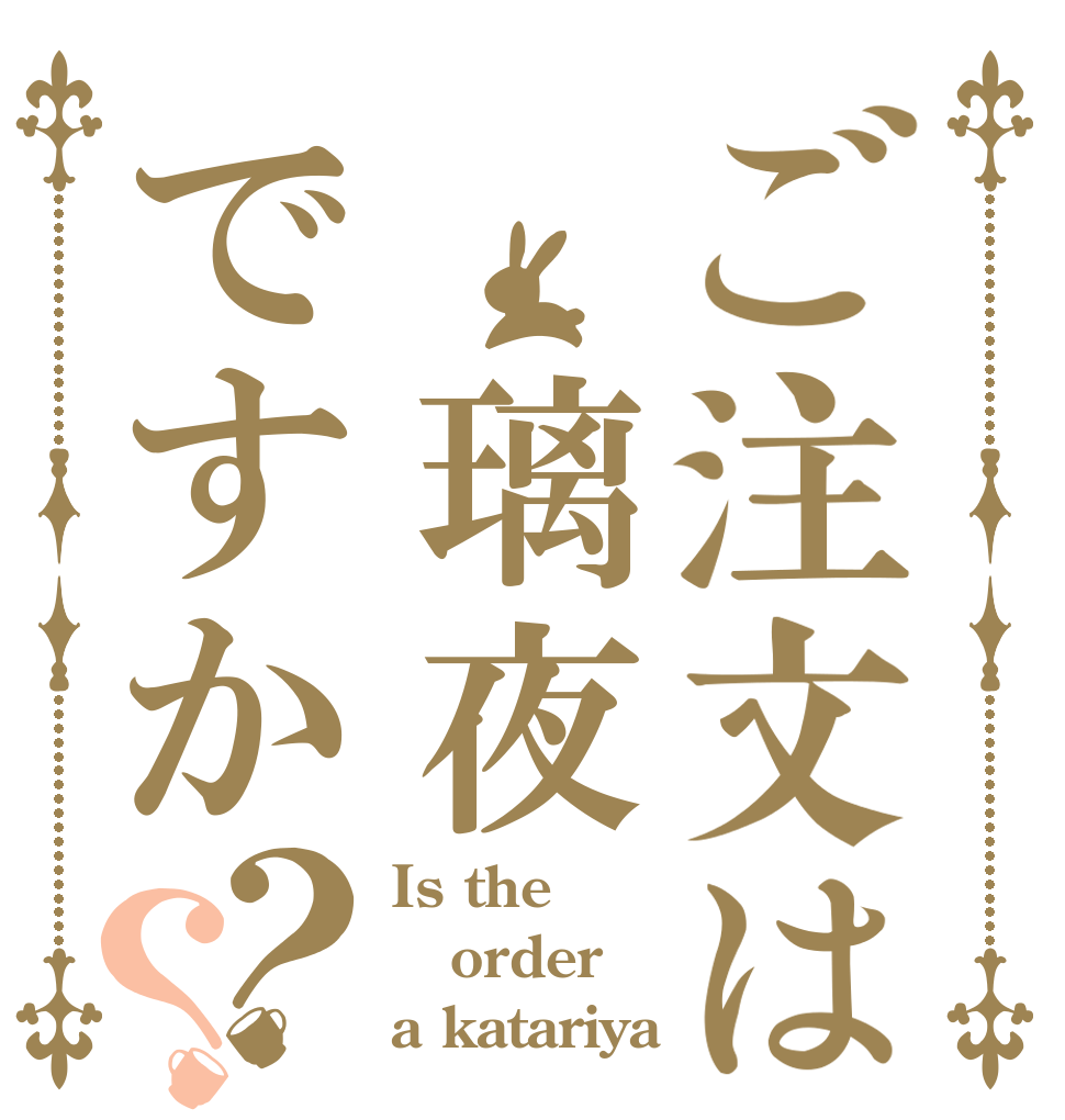 ご注文は 璃夜ですか？？ Is the order a katariya？