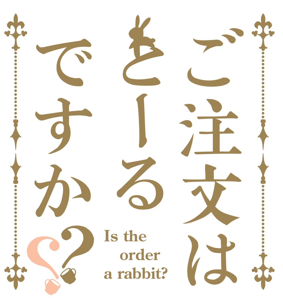 ご注文はとーるですか？？ Is the order a rabbit?