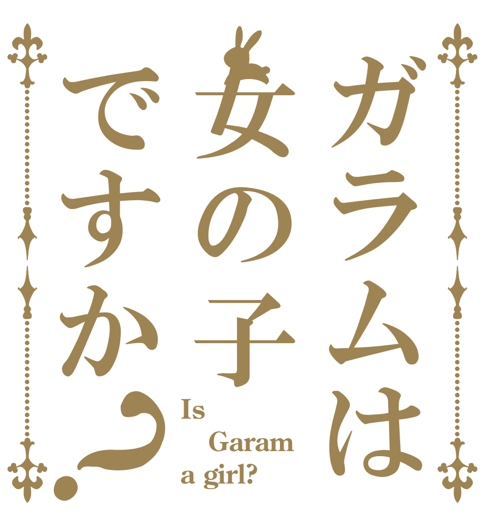 ガラムは女の子ですか？ Is Garam a girl?