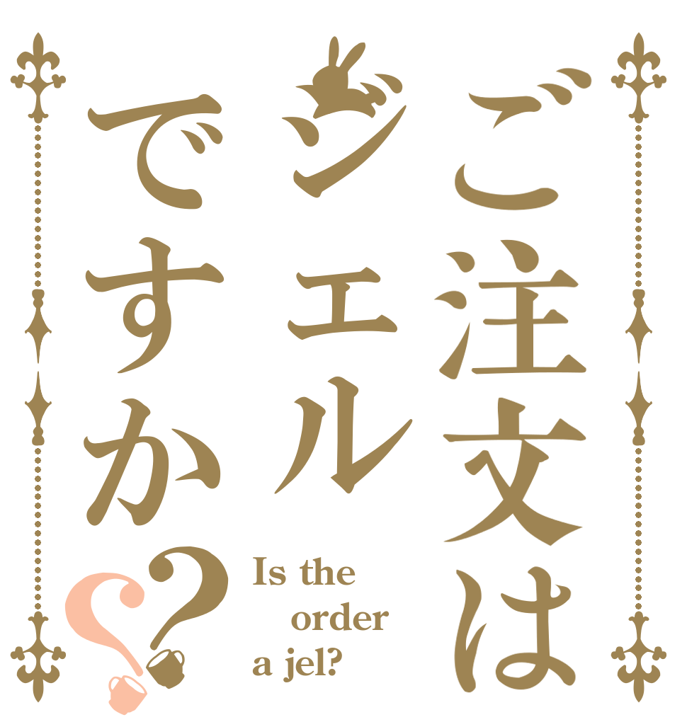 ご注文はジェルですか？？ Is the order a jel?