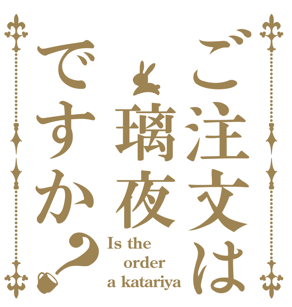 ご注文は 璃夜ですか？ Is the order a katariya？