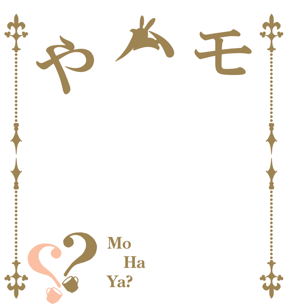モハや？？ Mo Ha Ya?