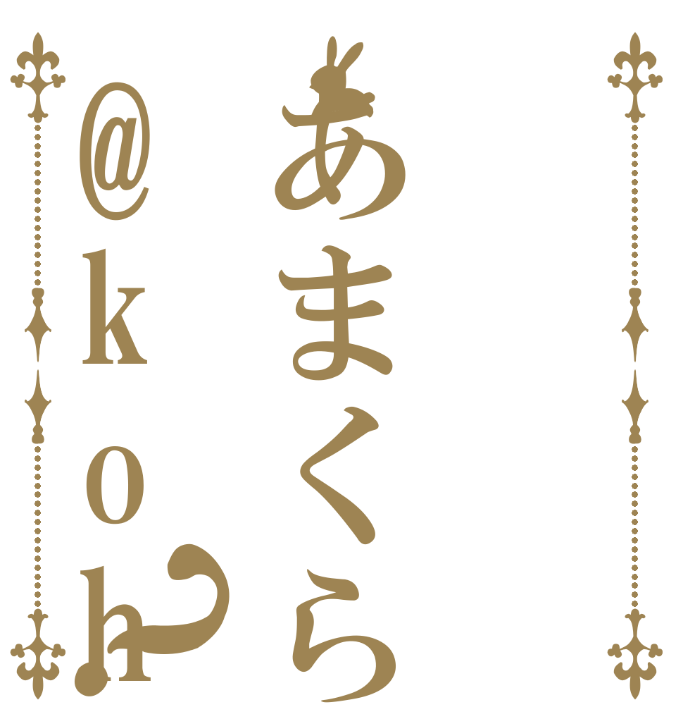 あまくら@kohurusis？   