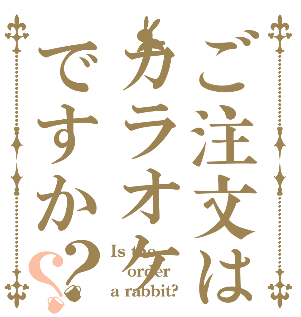 ご注文はカラオケですか？？ Is the order a rabbit?