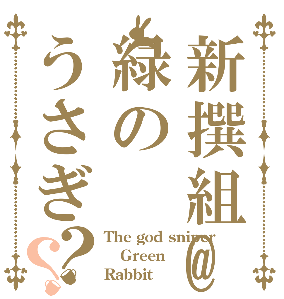新撰組@緑のうさぎ？？ The god sniper Green Rabbit