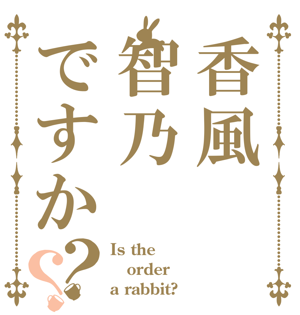 香風智乃ですか？？ Is the order a rabbit?