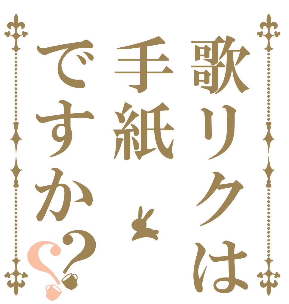 歌リクは手紙ですか？？   