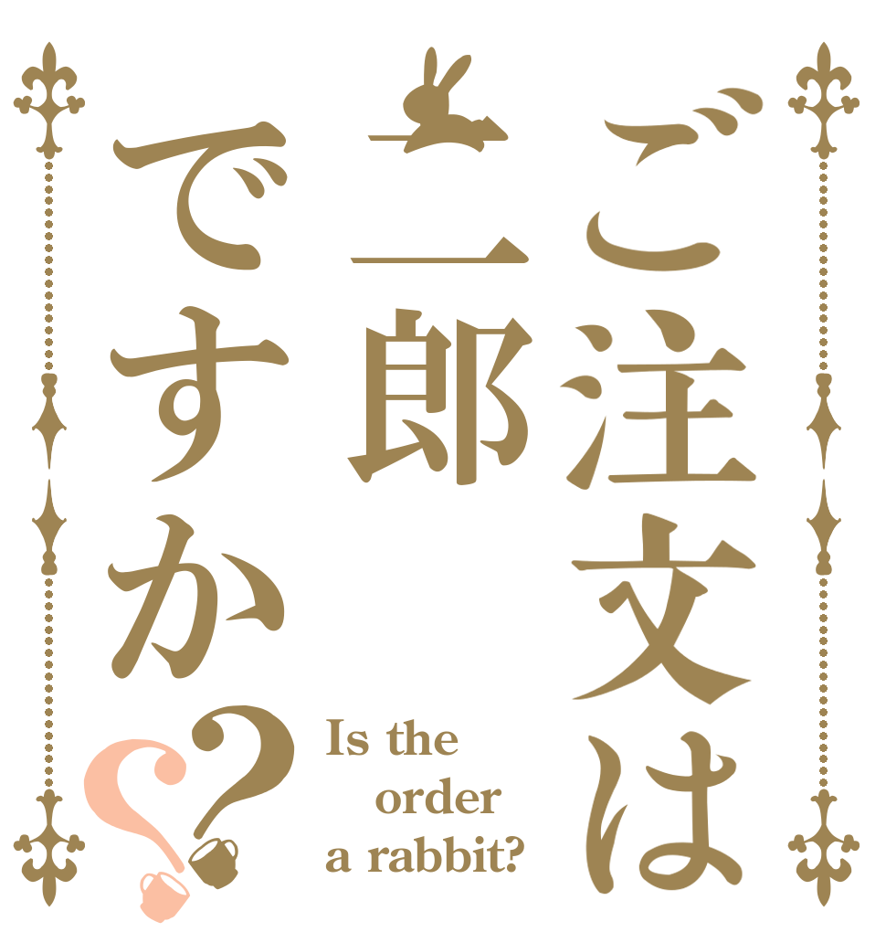 ご注文は二郎ですか？？ Is the order a rabbit?