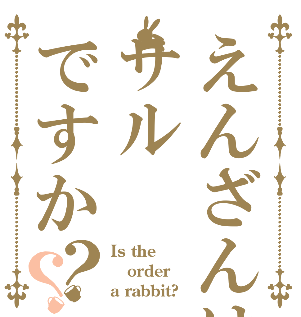 えんざんはサルですか？？ Is the order a rabbit?
