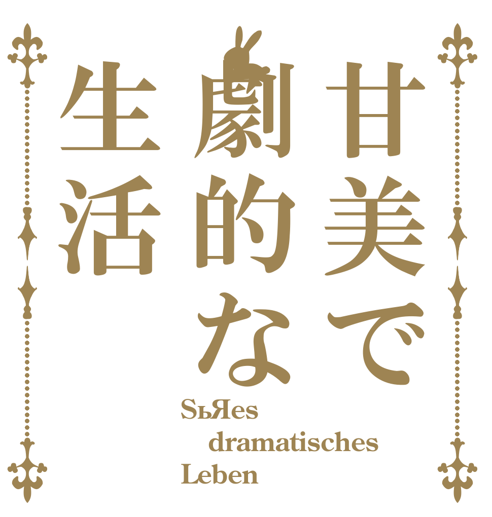 甘美で劇的な生活 Süßes dramatisches Leben