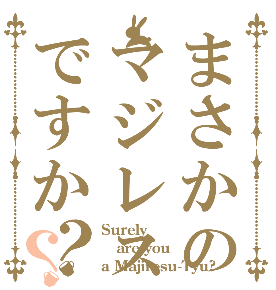 まさかのマジレス厨ですか？？ Surely are you a Majiresu-Tyu?