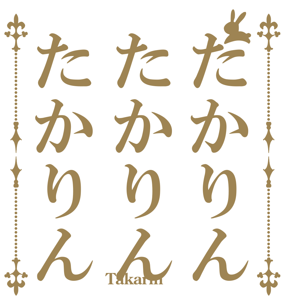 たかりんたかりんたかりん   Takarin