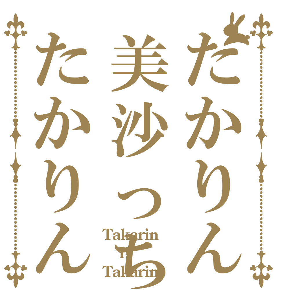 たかりん美沙っちたかりん Takarin Is Takarin