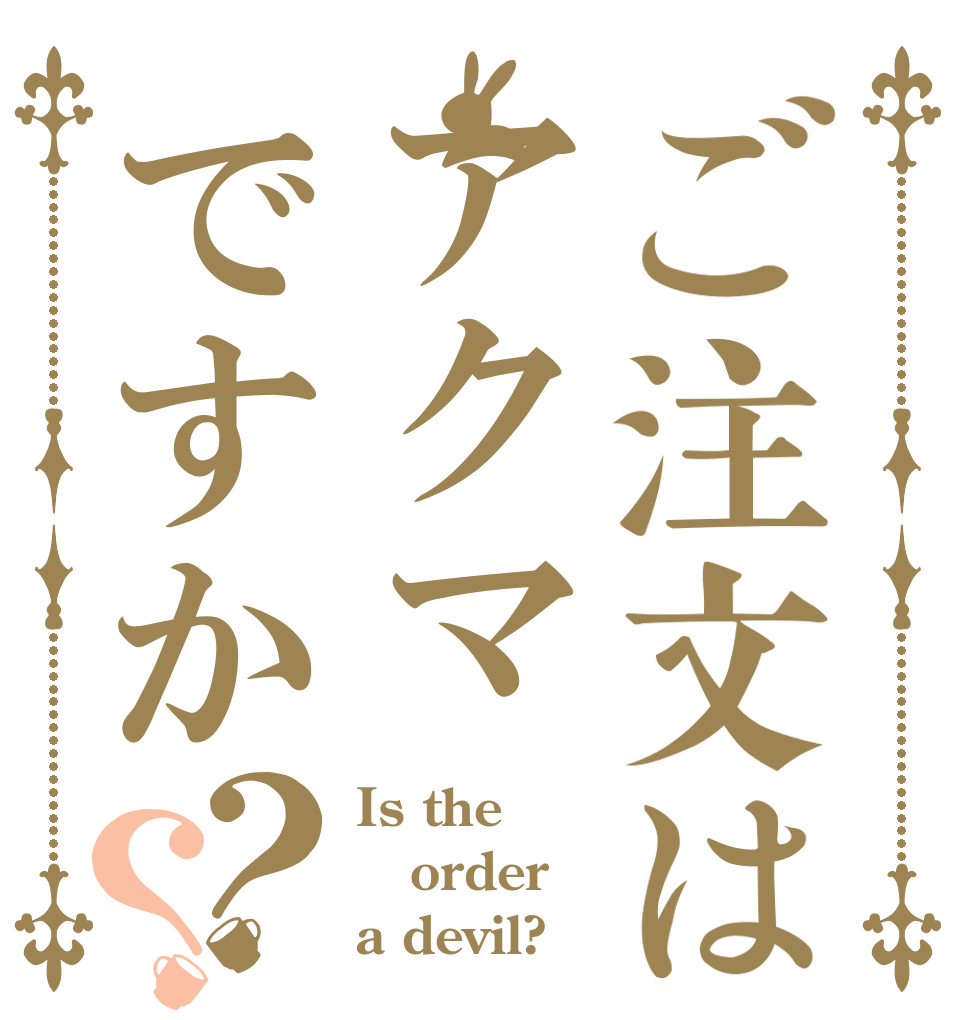 ご注文はアクマですか？？ Is the order a devil?
