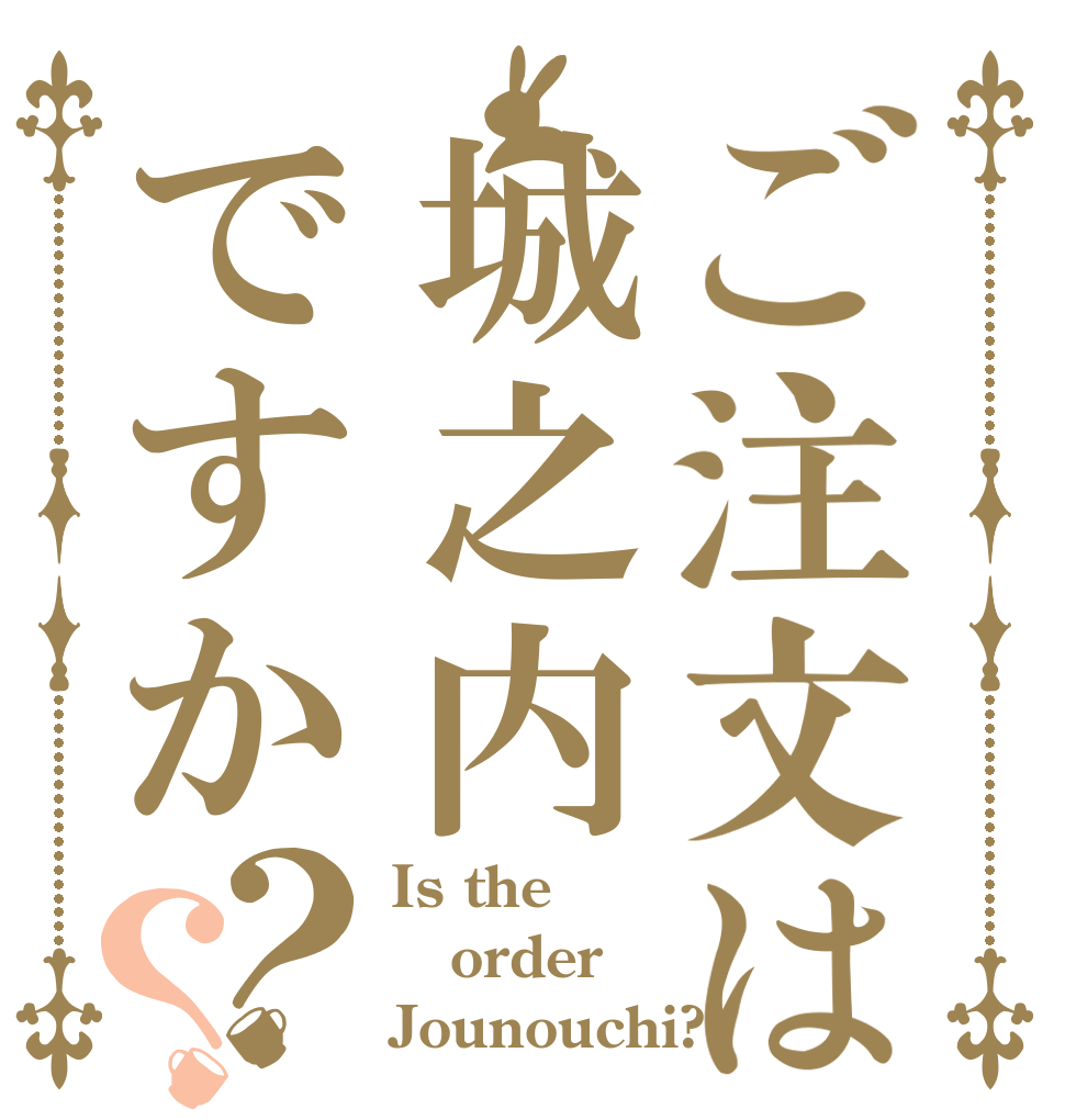ご注文は城之内ですか？？ Is the order Jounouchi?