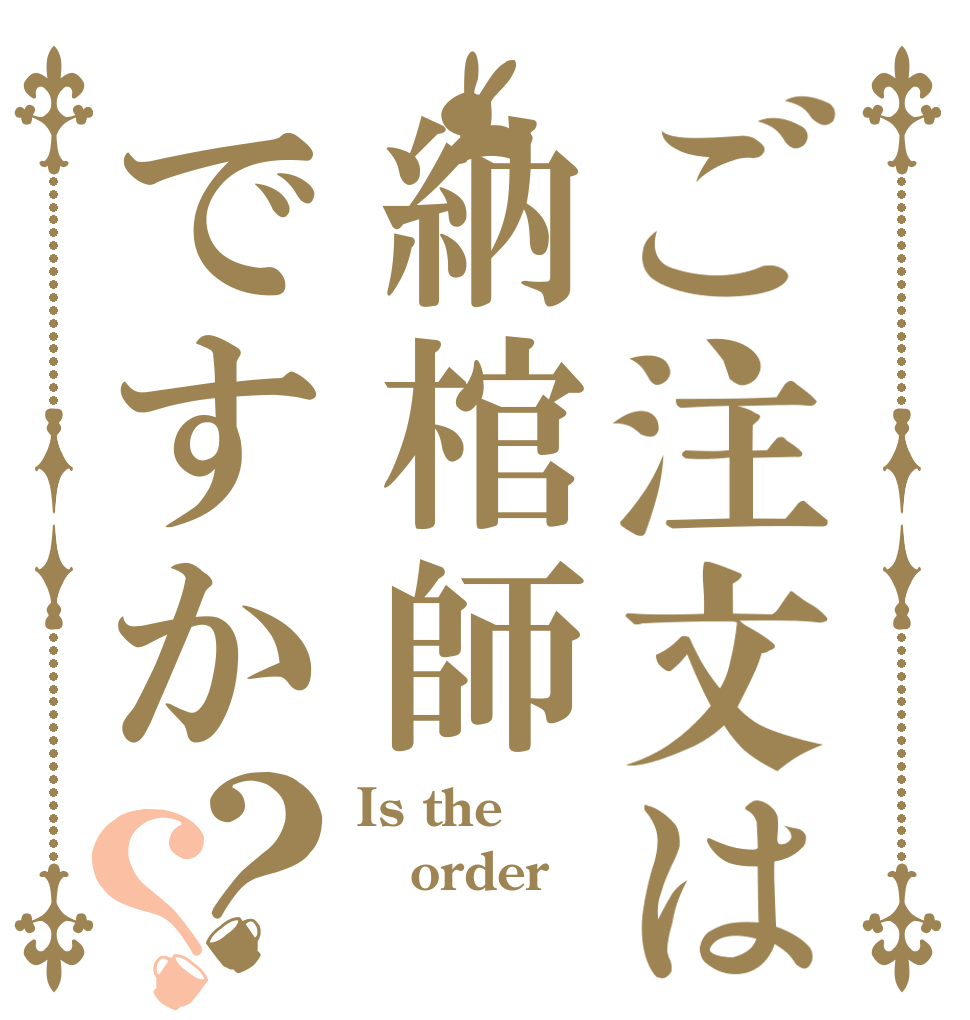 ご注文は納棺師ですか？？ Is the order 