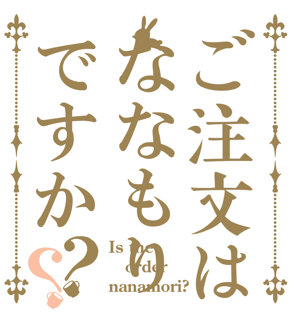 ご注文はななもりですか？？ Is the order nanamori?