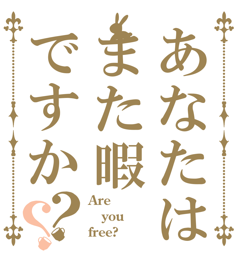 あなたはまた暇ですか？？ Are you free?