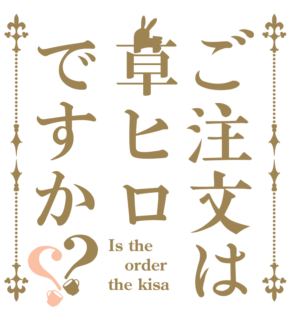 ご注文は草ヒロですか？？ Is the order the kisa