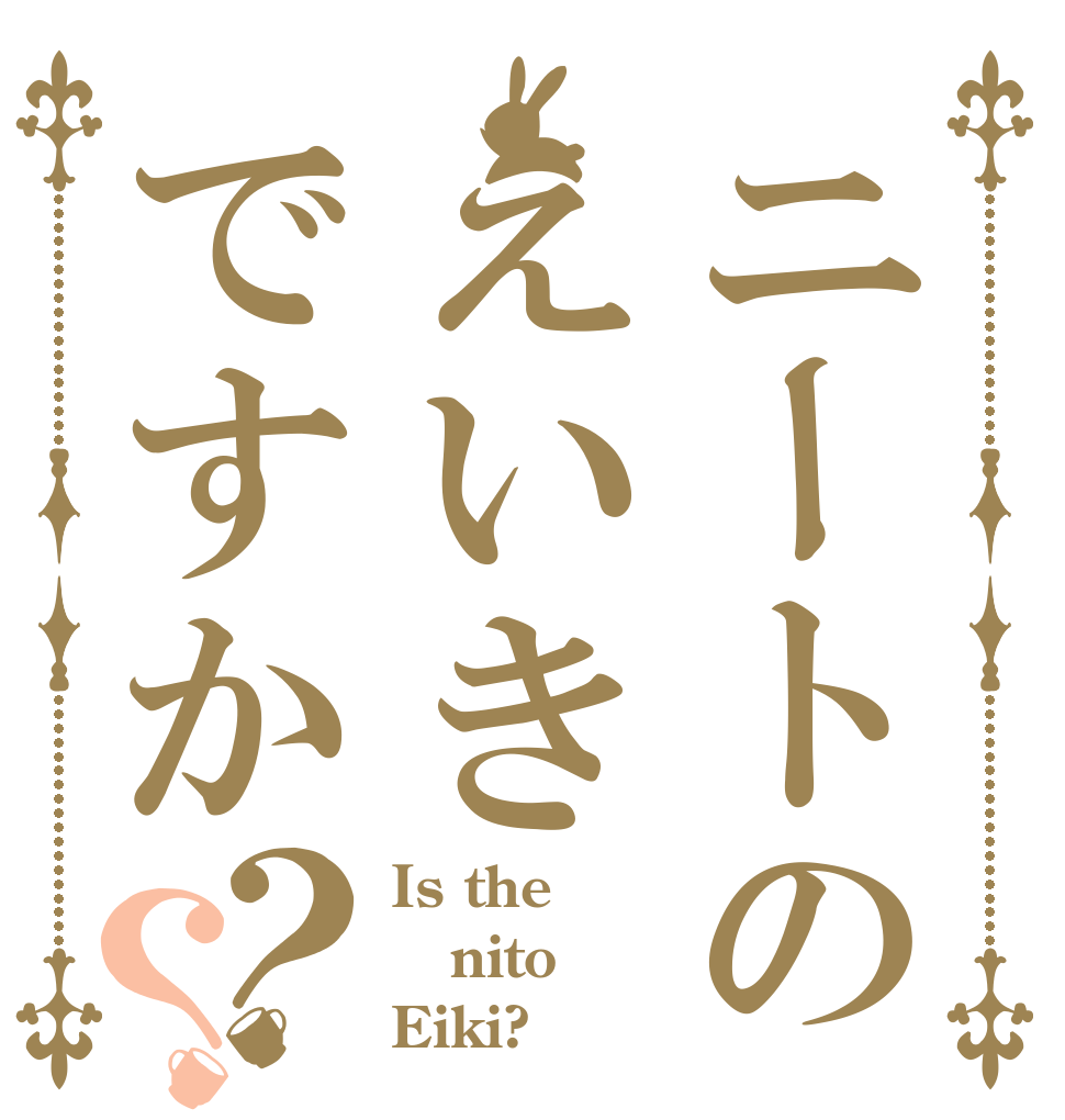 ニートのえいきですか？？ Is the nito Eiki?