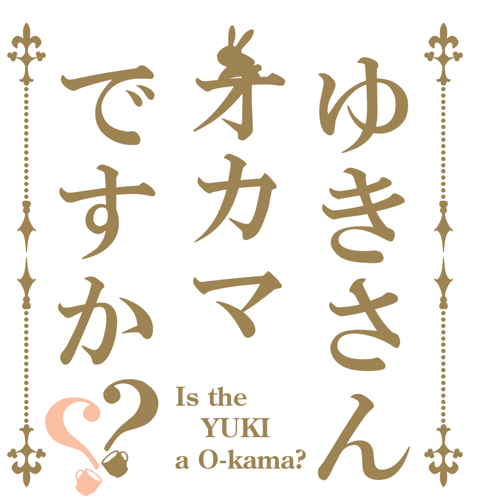 ゆきさんはオカマですか？？ Is the YUKI a O-kama?