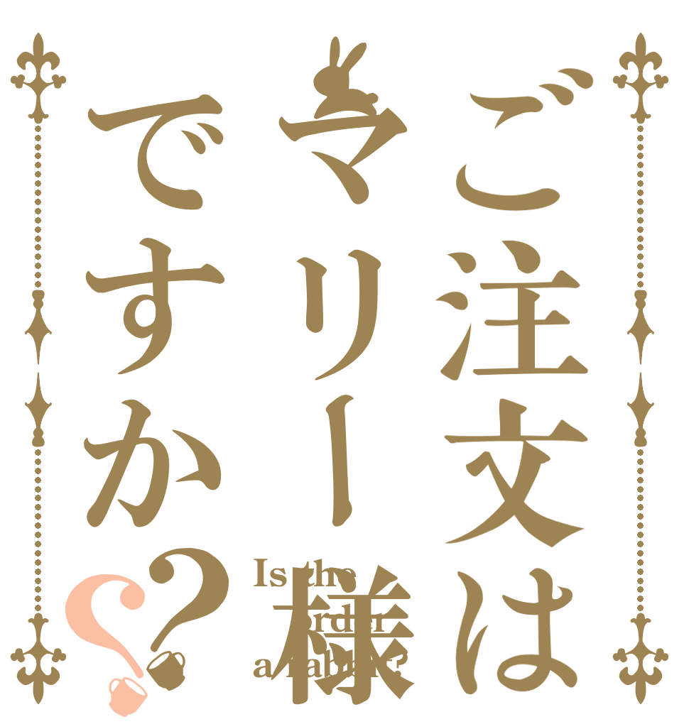 ご注文はマリー様ですか？？ Is the order a rabbit?
