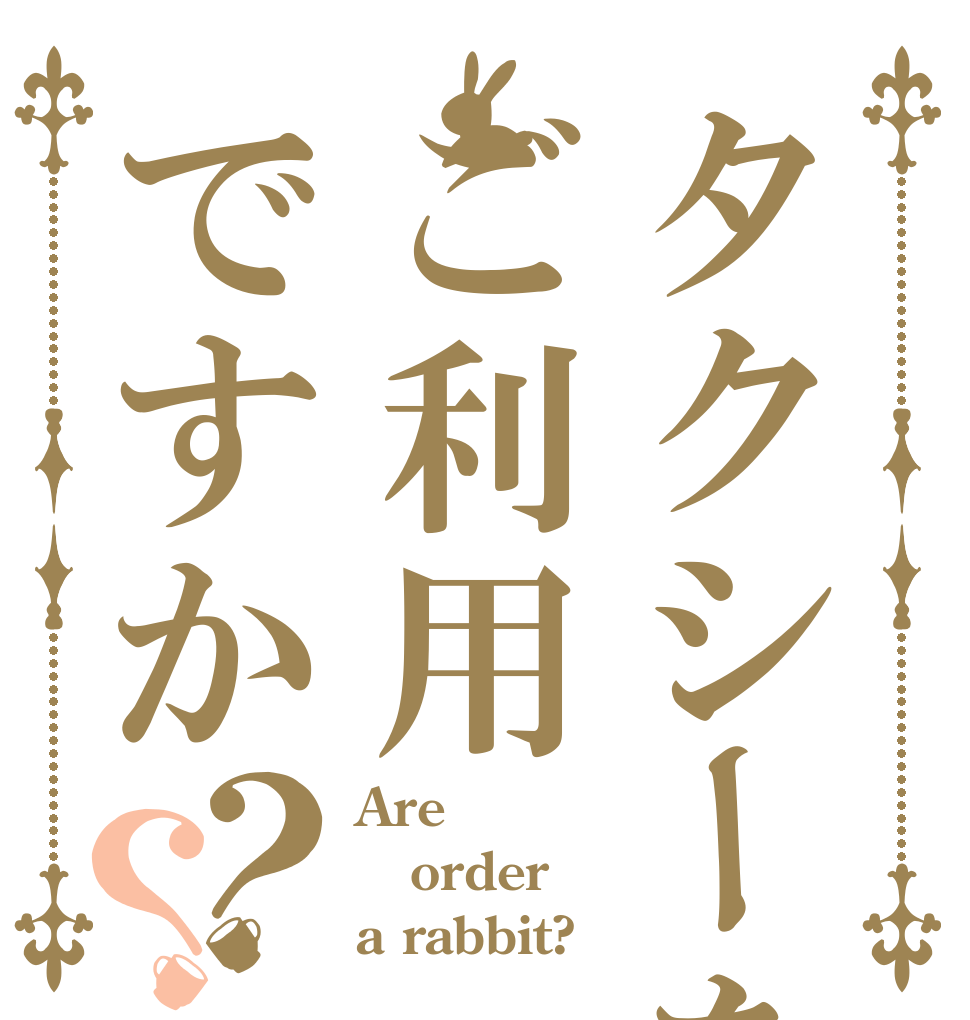 タクシーをご利用ですか？？ Are order a rabbit?