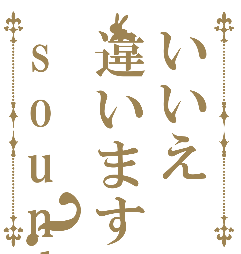 いいえ違いますsoundです♥？   