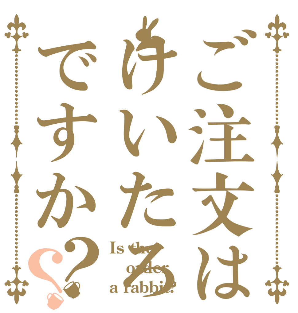 ご注文はけいたろですか？？ Is the order a rabbit?