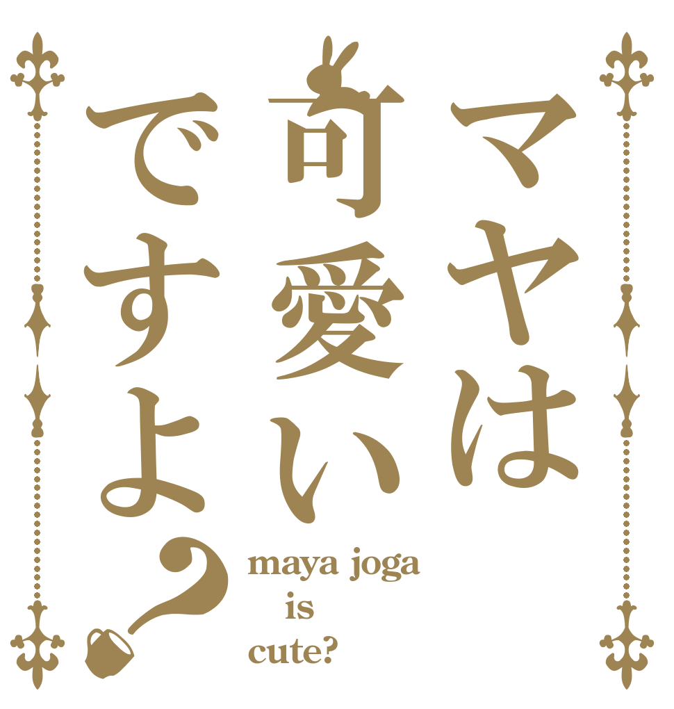 マヤは可愛いですよ？ maya joga is cute?