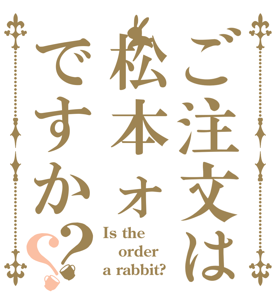 ご注文は松本ォですか？？ Is the order a rabbit?