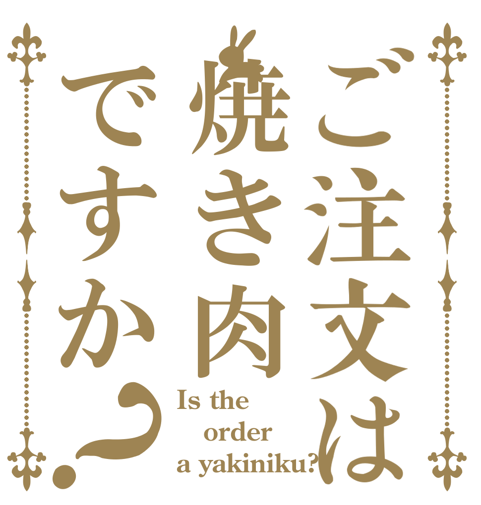 ご注文は焼き肉ですか？ Is the order a yakiniku?