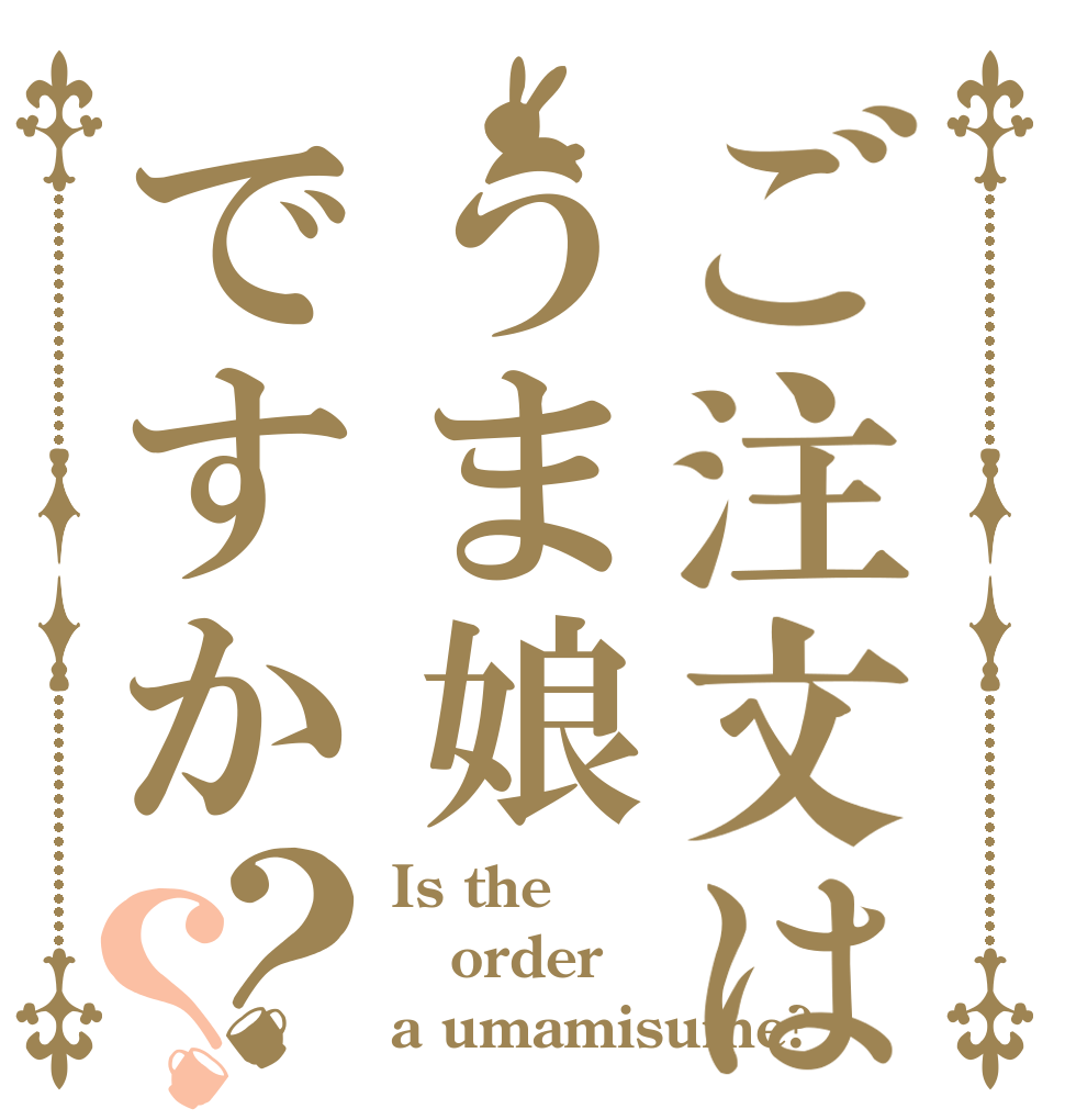 ごちうさロゴジェネレーター 作成結果