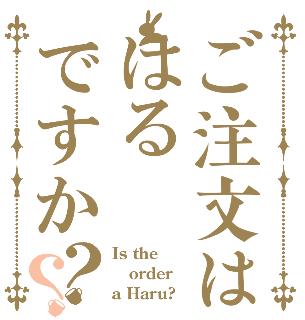 ご注文ははるですか？？ Is the order a Haru?