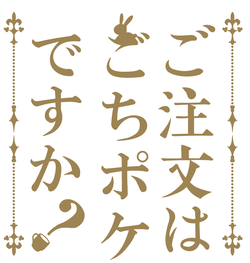 ご注文はごちポケと共にですか？   