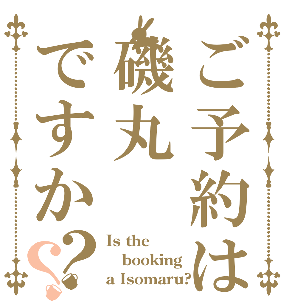 ご予約は磯丸ですか？？ Is the booking a Isomaru?
