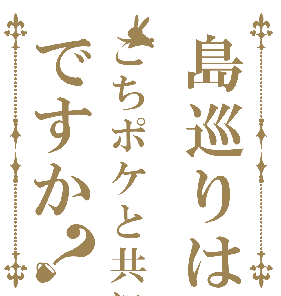 島巡りはごちポケと共にですか？   