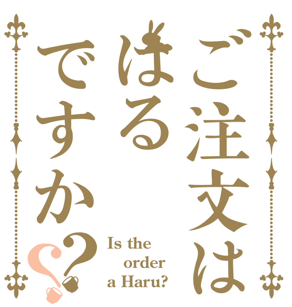 ご注文ははるですか？？ Is the order a Haru?