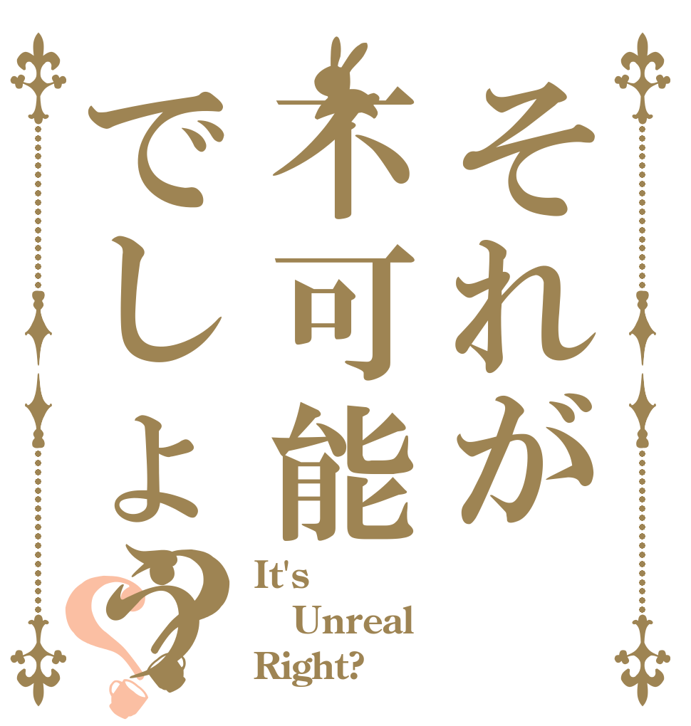 それが不可能でしょう？？ It's Unreal Right?