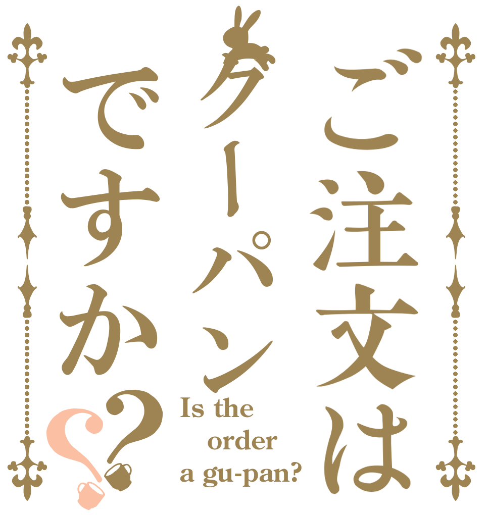 ご注文はグーパンですか？？ Is the order a gu-pan?