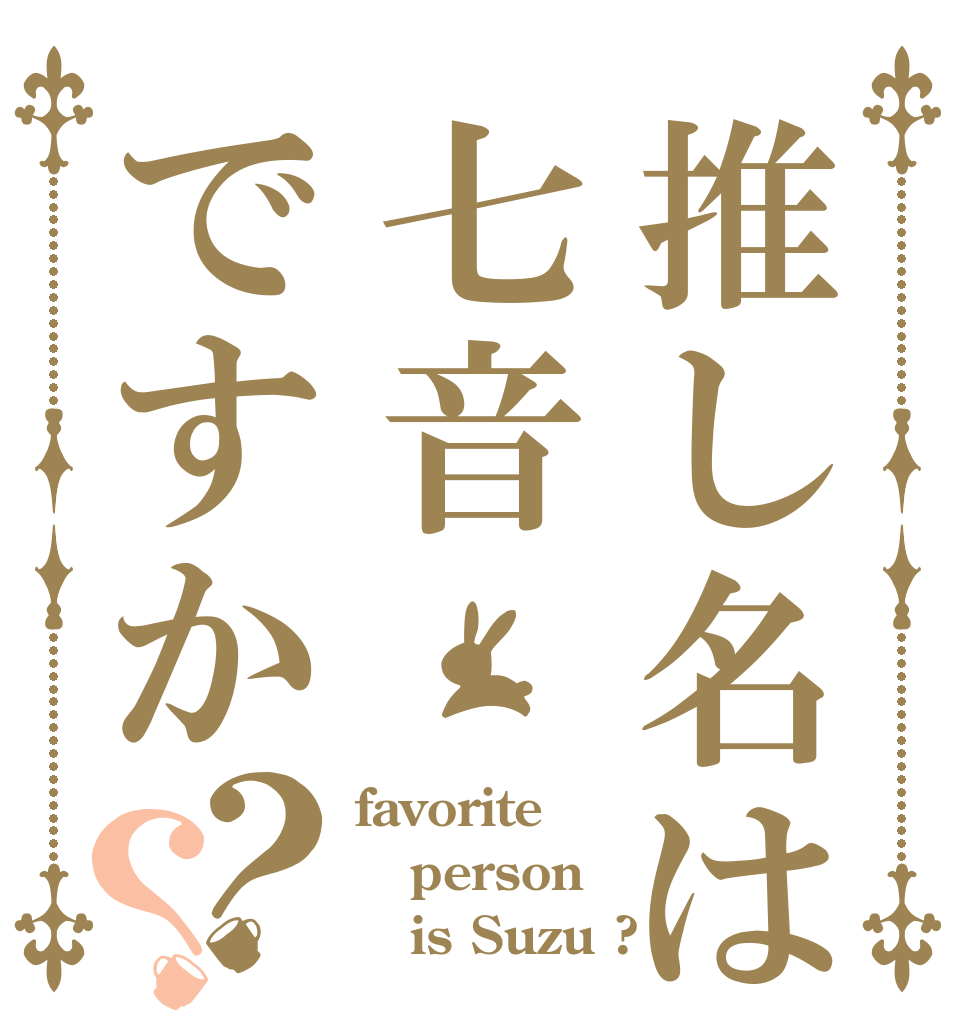 推し名は七音ですか？？ favorite person    is Suzu ?