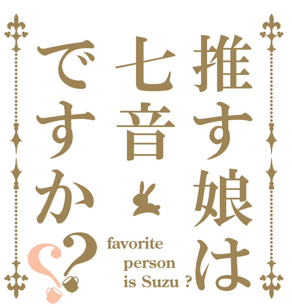 推す娘は七音ですか？？ favorite person    is Suzu ?