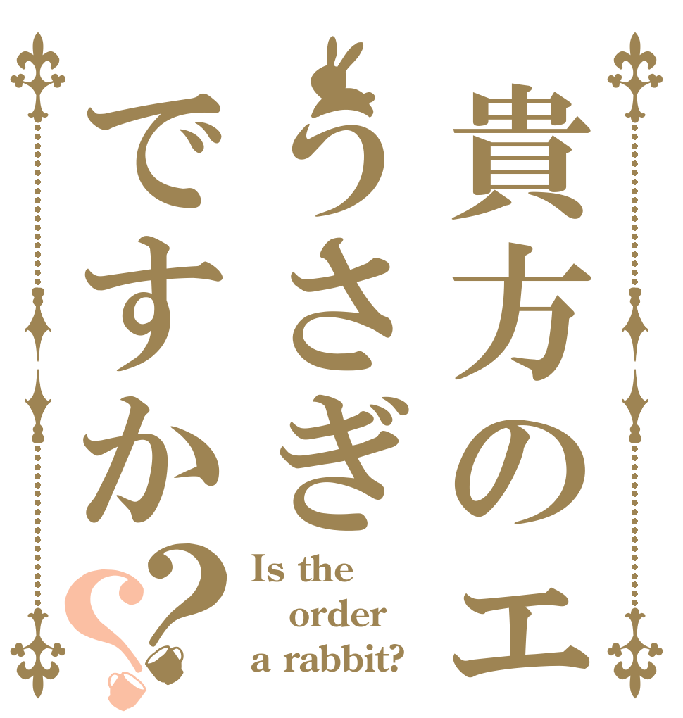 貴方のエイムうさぎですか？？ Is the order a rabbit?