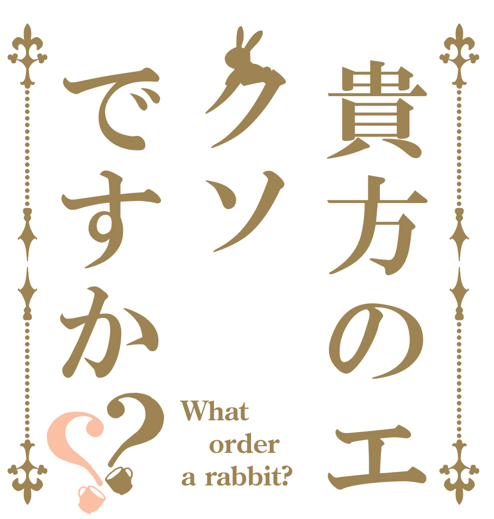 貴方のエイムはクソですか？？ What order a rabbit?
