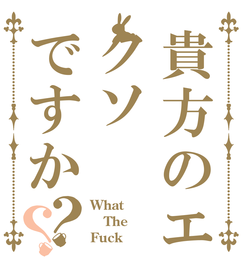 貴方のエイムはクソですか？？ What The Fuck