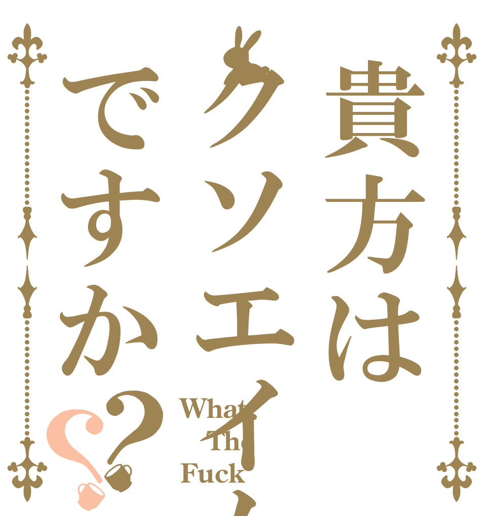 貴方はクソエイムですか？？ What The Fuck