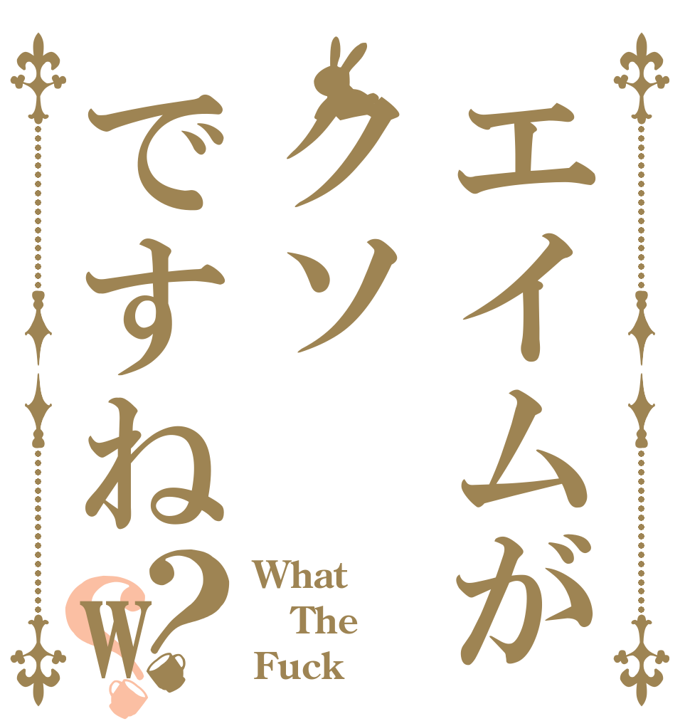 エイムがクソですねw？？ What The Fuck