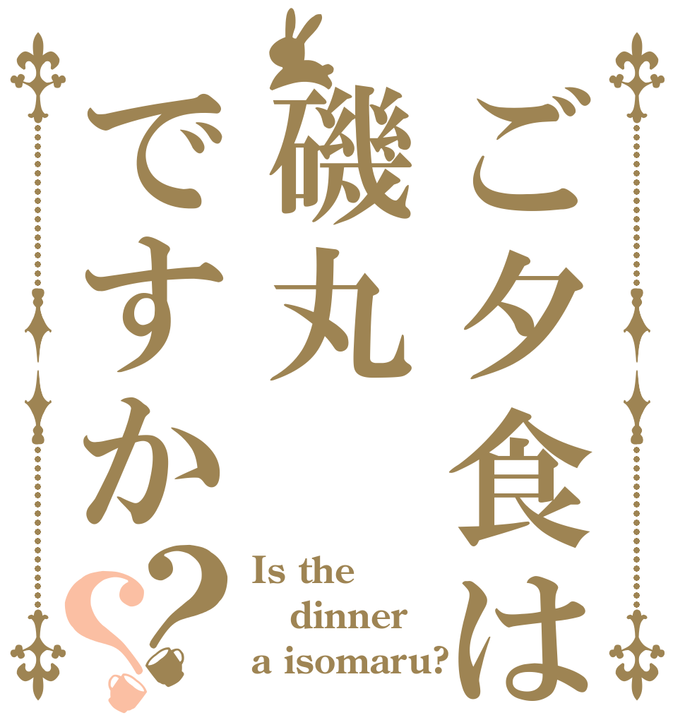 ご夕食は磯丸ですか？？ Is the dinner  a isomaru?