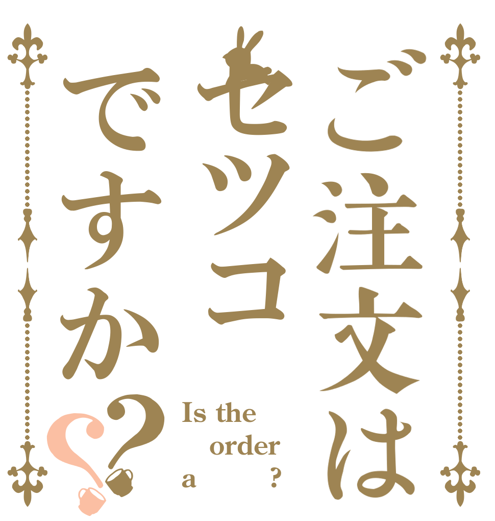 ご注文はセツコですか？？ Is the order a ＢＢＡ?
