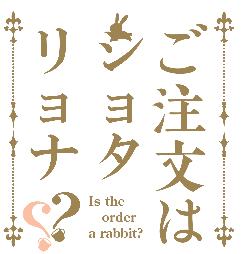 ご注文はショタリョナ？？ Is the order a rabbit?